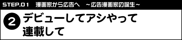 デビューしてアシやって連載して